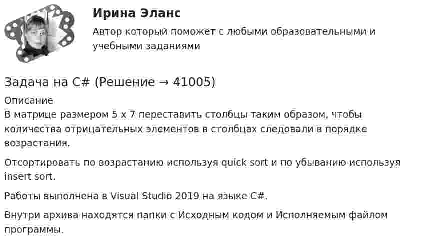      
          Описание
          В матрице размером 5 x 7 переставить столбцы таким образом, чтобы количества отрицательных элементов в столбцах следовали в порядке возрастания.Отсортировать по возрастанию используя quick sort и по убыванию используя insert sort.Работы выполнена в Visual Studio 2019 на языке C#.Внутри архива находятся папки с Исходным кодом и Исполняемым файлом программы.  
            
            
            Задача «Мониторинг персонала и проведение диагностики состояния работы с персоналом»Задача на C#Задача на доходность и рискЗадача на ЗАКОН КИРХГОФАЗадача. На землях совхоза «Первомайский» дорожно-ремонтному строительному управлению (ДРСУ) был предоставлен во временное пользование земельный участок площадью 5 га для разработки карьера по добыче песка и гравия.ЗАДАЧА НА ИЗГИБЗадача На кафедру вуза была принята молодой специалист Лялина, окончившая тот же институт. Быстро освоившись в должности ассистента, она почувствовала себя весьма уверенно, тем более что благодаря своему общительному характеру была знакома чуть ли не со всеми сотрудниками института.Задача к теме 5 По имеющимся данным, представленным в таблице, получена мат-рица парных коэффициентов корреляции. Номер района, а/б Кол-во комнат Общая площадь Жилая пло-щадь Пло-щадь кухни Этаж, сред-ние/крайние Дом, кирп/ пан Срок сдачи, ч/з _ мес. Стои-мость кварти-ры, тыс. $Задача мед.экспертизаЗадача Международное частное правозадача метрология Задачами работы является: - сбор статистических данных об объеме оборота общественного питания в Свердловской области в 2011-2015 годах; - расчет аналитических показателей ряда динамики: цепных и базисных абсолютных приростов, темпов роста, темпов прироста;Задачами работы являются: - описать теоретические аспекты исследования основных стилей руководства; - провести анализ стиля руководства в коммерческой организации.Задачами работы являются: - расчет основных характеристик ряда распределения с помощью инструмента Описательная статистика надстройки Анализ данных; - оценка вариации признака и проверка однородности совокупности; - построение интервального вариационного ряда распределения регионов по анализируемому признаку; - графическое представление результатов.