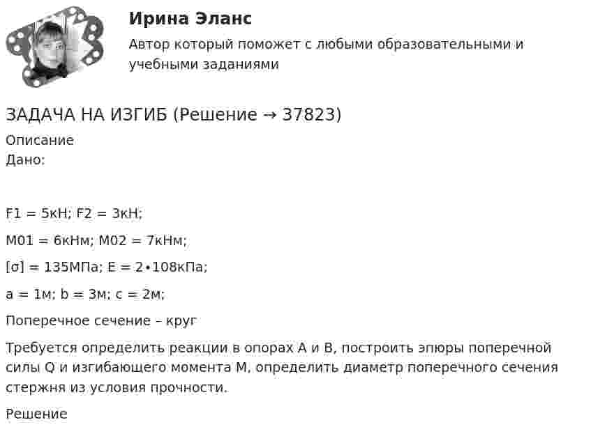     
          Описание
          Дано: F1 = 5кН; F2 = 3кН;М01 = 6кНм; М02 = 7кНм;[σ] = 135МПа; Е = 2∙108кПа;a = 1м; b = 3м; с = 2м;Поперечное сечение – кругТребуется определить реакции в опорах А и В, построить эпюры поперечной силы Q и изгибающего момента М, определить диаметр поперечного сечения стержня из условия прочности.Решение  
            
            
            Задача. На землях совхоза «Первомайский» дорожно-ремонтному строительному управлению (ДРСУ) был предоставлен во временное пользование земельный участок площадью 5 га для разработки карьера по добыче песка и гравия.ЗАДАЧА НА ИЗГИБЗадача На кафедру вуза была принята молодой специалист Лялина, окончившая тот же институт. Быстро освоившись в должности ассистента, она почувствовала себя весьма уверенно, тем более что благодаря своему общительному характеру была знакома чуть ли не со всеми сотрудниками института.Задача. На консервный завод должно поступить 1800 ц вишни, 800 ц клубники, 1240 ц абрикос, которые используются для изготовления компотов двух видов. Норма расхода фруктов на 1000 банок компота каждого вида, прибыль от реализации одной банки каждого вида даны в таблице.ЗАДАЧА НА КРУЧЕНИЕ Задача. Налоговый орган привлек ООО «Интур» к ответственности, предусмотренной п. 2 ст. 15.3 КоАП РФ, за ведение деятельности через обособленное подразделение без постановки на учет в налоговом органе более трех месяцев. Поводом для этого послужило отсутствие в учредительных документах ООО «Интур» информации о создании такого обособленного подразделения.Задача. Намечается реконструкция участка по производству цемента. Действующее оборудование участка демонтируется и ликвидируется. Стоимость ликвидируемого оборудования  4520 тыс. руб., затраты на демонтаж оборудования составляют 5% от его стоимости.Задачами работы является: - сбор статистических данных об объеме оборота общественного питания в Свердловской области в 2011-2015 годах; - расчет аналитических показателей ряда динамики: цепных и базисных абсолютных приростов, темпов роста, темпов прироста;Задачами работы являются: - описать теоретические аспекты исследования основных стилей руководства; - провести анализ стиля руководства в коммерческой организации.Задачами работы являются: - расчет основных характеристик ряда распределения с помощью инструмента Описательная статистика надстройки Анализ данных; - оценка вариации признака и проверка однородности совокупности; - построение интервального вариационного ряда распределения регионов по анализируемому признаку; - графическое представление результатов.Задача (Моделирование бизнес-процессов)Задача «Мониторинг персонала и проведение диагностики состояния работы с персоналом»Задача на C#Задача на доходность и риск