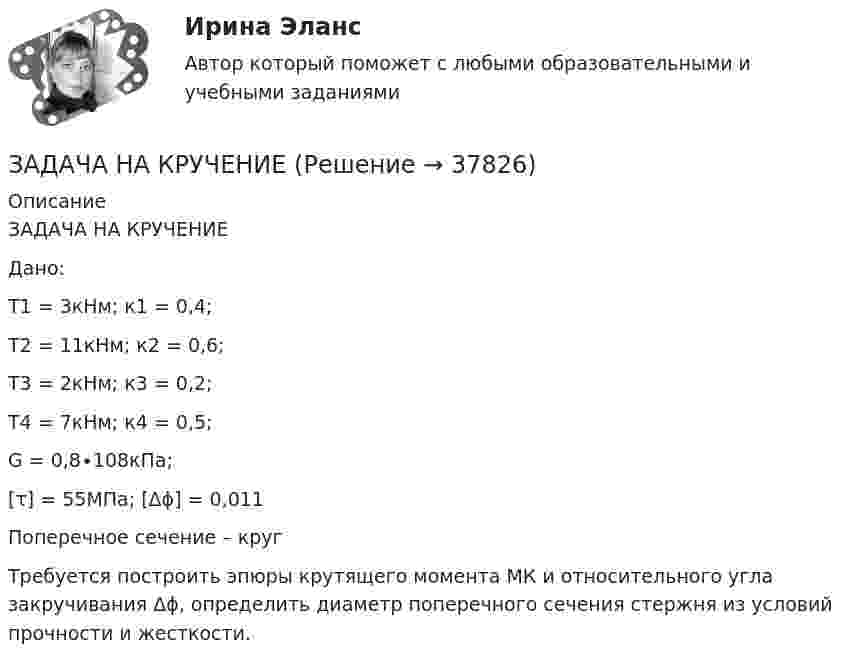     
          Описание
          ЗАДАЧА НА КРУЧЕНИЕ Дано:Т1 = 3кНм; к1 = 0,4;Т2 = 11кНм; к2 = 0,6;Т3 = 2кНм; к3 = 0,2;Т4 = 7кНм; к4 = 0,5;G = 0,8∙108кПа;[τ] = 55МПа; [Δϕ] = 0,011Поперечное сечение – кругТребуется построить эпюры крутящего момента МК и относительного угла закручивания Δϕ, определить диаметр поперечного сечения стержня из условий прочности и жесткости.  
            
            
            Задача. На консервный завод должно поступить 1800 ц вишни, 800 ц клубники, 1240 ц абрикос, которые используются для изготовления компотов двух видов. Норма расхода фруктов на 1000 банок компота каждого вида, прибыль от реализации одной банки каждого вида даны в таблице.ЗАДАЧА НА КРУЧЕНИЕ Задача. Налоговый орган привлек ООО «Интур» к ответственности, предусмотренной п. 2 ст. 15.3 КоАП РФ, за ведение деятельности через обособленное подразделение без постановки на учет в налоговом органе более трех месяцев. Поводом для этого послужило отсутствие в учредительных документах ООО «Интур» информации о создании такого обособленного подразделения.Задача. Намечается реконструкция участка по производству цемента. Действующее оборудование участка демонтируется и ликвидируется. Стоимость ликвидируемого оборудования  4520 тыс. руб., затраты на демонтаж оборудования составляют 5% от его стоимости.задача на определение денежных потоковзадача на определение достоверности различий по t – критерию СтьюдентаЗадача на определение средневзвешенной цены капиталаЗадача (Моделирование бизнес-процессов)Задача «Мониторинг персонала и проведение диагностики состояния работы с персоналом»Задача на C#Задача на доходность и рискЗадача на ЗАКОН КИРХГОФАЗадача. На землях совхоза «Первомайский» дорожно-ремонтному строительному управлению (ДРСУ) был предоставлен во временное пользование земельный участок площадью 5 га для разработки карьера по добыче песка и гравия.ЗАДАЧА НА ИЗГИБ