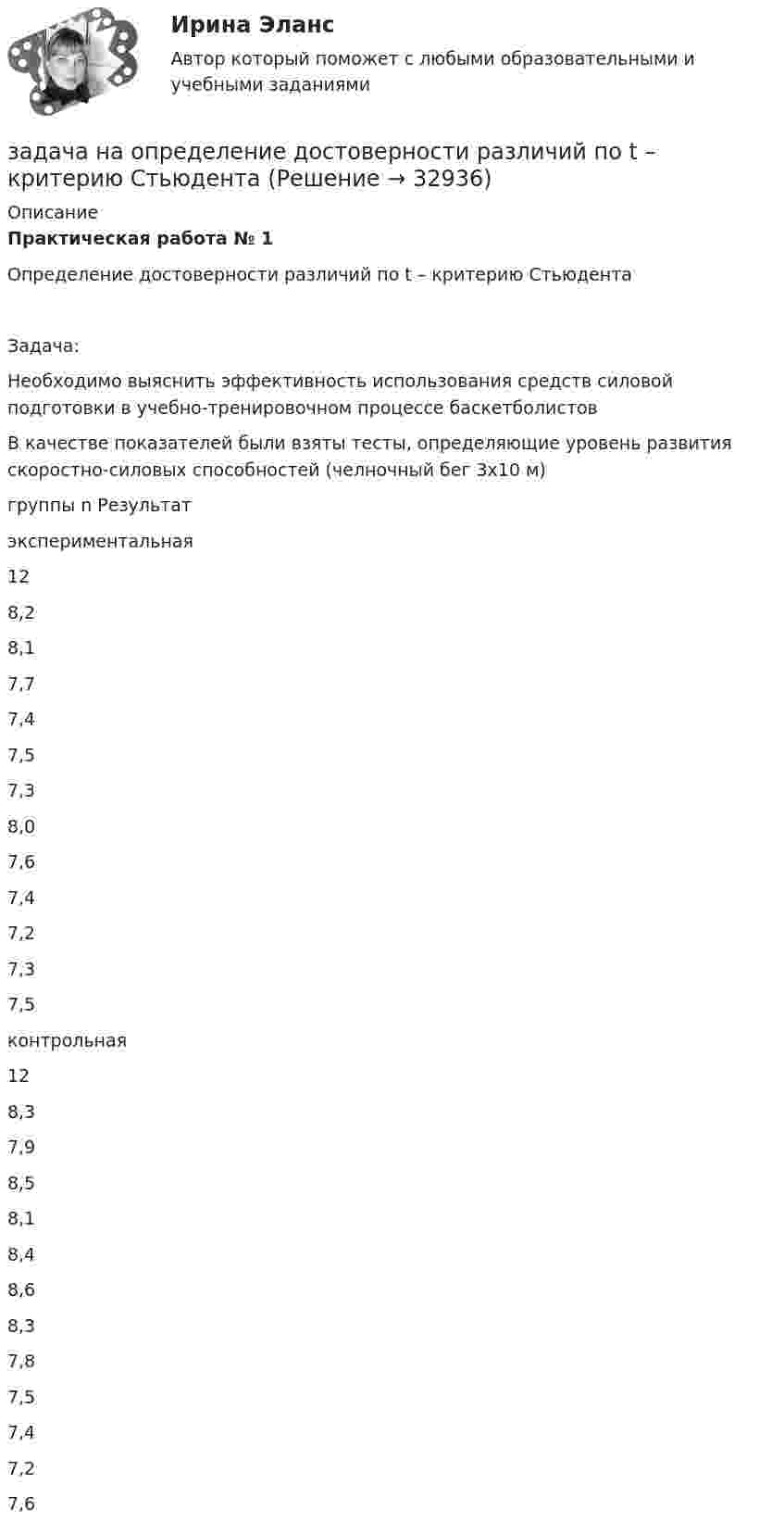     
          Описание
          Практическая работа № 1Определение достоверности различий по t – критерию СтьюдентаЗадача:Необходимо выяснить эффективность использования средств силовой подготовки в учебно-тренировочном процессе баскетболистовВ качестве показателей были взяты тесты, определяющие уровень развития скоростно-силовых способностей (челночный бег 3х10 м)  группы n Результат    экспериментальная 12 8,2 8,1 7,7 7,4 7,5 7,3 8,0 7,6 7,4 7,2 7,3 7,5   контрольная 12 8,3 7,9 8,5 8,1 8,4 8,6 8,3 7,8 7,5 7,4 7,2 7,6   
            
            
            задача на определение денежных потоковзадача на определение достоверности различий по t – критерию СтьюдентаЗадача на определение средневзвешенной цены капиталаЗадача на определение ценызадача на оптимальный объемзадача на оптимальный размер заказаЗадача на паскаль. Игра в 21Задача на ЗАКОН КИРХГОФАЗадача. На землях совхоза «Первомайский» дорожно-ремонтному строительному управлению (ДРСУ) был предоставлен во временное пользование земельный участок площадью 5 га для разработки карьера по добыче песка и гравия.ЗАДАЧА НА ИЗГИБЗадача На кафедру вуза была принята молодой специалист Лялина, окончившая тот же институт. Быстро освоившись в должности ассистента, она почувствовала себя весьма уверенно, тем более что благодаря своему общительному характеру была знакома чуть ли не со всеми сотрудниками института.Задача. На консервный завод должно поступить 1800 ц вишни, 800 ц клубники, 1240 ц абрикос, которые используются для изготовления компотов двух видов. Норма расхода фруктов на 1000 банок компота каждого вида, прибыль от реализации одной банки каждого вида даны в таблице.ЗАДАЧА НА КРУЧЕНИЕ Задача. Налоговый орган привлек ООО «Интур» к ответственности, предусмотренной п. 2 ст. 15.3 КоАП РФ, за ведение деятельности через обособленное подразделение без постановки на учет в налоговом органе более трех месяцев. Поводом для этого послужило отсутствие в учредительных документах ООО «Интур» информации о создании такого обособленного подразделения.