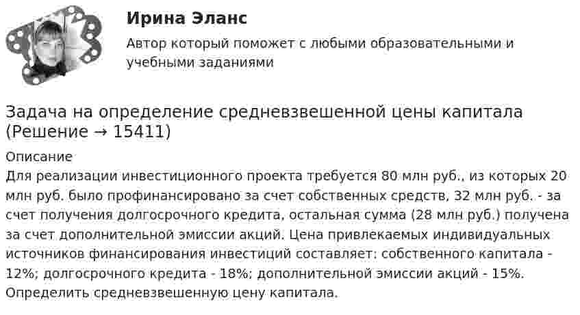      
          Описание
          	Для реализации инвестиционного проекта требуется 80 млн руб., из которых 20 млн руб. было профинансировано за счет собственных средств, 32 млн руб. - за счет получения долгосрочного кредита, остальная сумма (28 млн руб.) получена за счет дополнительной эмиссии акций. Цена привлекаемых индивидуальных источников финансирования инвестиций составляет: собственного капитала - 12%; долгосрочного кредита - 18%; дополнительной эмиссии акций - 15%. Определить средневзвешенную цену капитала.  
            
            
            задача на определение достоверности различий по t – критерию СтьюдентаЗадача на определение средневзвешенной цены капиталаЗадача на определение ценызадача на оптимальный объемзадача на оптимальный размер заказаЗадача на паскаль. Игра в 21задача на построение бюджетной линииЗадача. На землях совхоза «Первомайский» дорожно-ремонтному строительному управлению (ДРСУ) был предоставлен во временное пользование земельный участок площадью 5 га для разработки карьера по добыче песка и гравия.ЗАДАЧА НА ИЗГИБЗадача На кафедру вуза была принята молодой специалист Лялина, окончившая тот же институт. Быстро освоившись в должности ассистента, она почувствовала себя весьма уверенно, тем более что благодаря своему общительному характеру была знакома чуть ли не со всеми сотрудниками института.Задача. На консервный завод должно поступить 1800 ц вишни, 800 ц клубники, 1240 ц абрикос, которые используются для изготовления компотов двух видов. Норма расхода фруктов на 1000 банок компота каждого вида, прибыль от реализации одной банки каждого вида даны в таблице.ЗАДАЧА НА КРУЧЕНИЕ Задача. Налоговый орган привлек ООО «Интур» к ответственности, предусмотренной п. 2 ст. 15.3 КоАП РФ, за ведение деятельности через обособленное подразделение без постановки на учет в налоговом органе более трех месяцев. Поводом для этого послужило отсутствие в учредительных документах ООО «Интур» информации о создании такого обособленного подразделения.Задача. Намечается реконструкция участка по производству цемента. Действующее оборудование участка демонтируется и ликвидируется. Стоимость ликвидируемого оборудования  4520 тыс. руб., затраты на демонтаж оборудования составляют 5% от его стоимости.