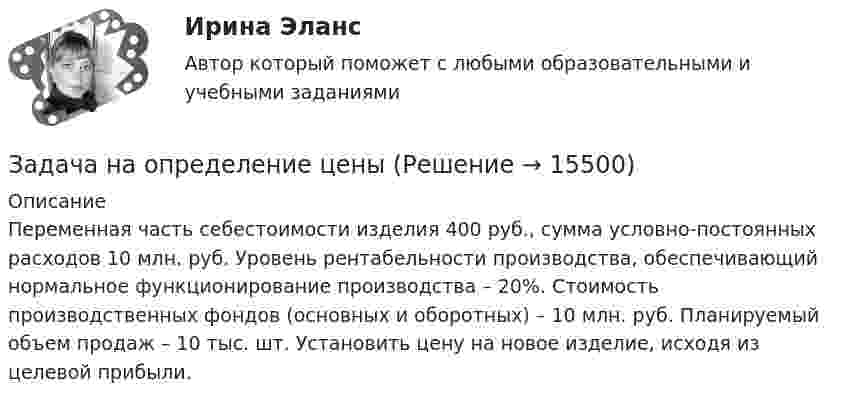      
          Описание
          	Переменная часть себестоимости изделия 400 руб., сумма условно-постоянных расходов 10 млн. руб. Уровень рентабельности производства, обеспечивающий нормальное функционирование производства – 20%. Стоимость производственных фондов (основных и оборотных) – 10 млн. руб. Планируемый объем продаж – 10 тыс. шт. Установить цену на новое изделие, исходя из целевой прибыли.  
            
            
            Задача на определение средневзвешенной цены капиталаЗадача на определение ценызадача на оптимальный объемзадача на оптимальный размер заказаЗадача на паскаль. Игра в 21задача на построение бюджетной линииЗадача. На предприятии за отчетный период было реализовано 2000 штук продукции по цене 6000 рублей, себестоимость единицы составила 5000 рублей. В плановом периоде предуЗАДАЧА НА ИЗГИБЗадача На кафедру вуза была принята молодой специалист Лялина, окончившая тот же институт. Быстро освоившись в должности ассистента, она почувствовала себя весьма уверенно, тем более что благодаря своему общительному характеру была знакома чуть ли не со всеми сотрудниками института.Задача. На консервный завод должно поступить 1800 ц вишни, 800 ц клубники, 1240 ц абрикос, которые используются для изготовления компотов двух видов. Норма расхода фруктов на 1000 банок компота каждого вида, прибыль от реализации одной банки каждого вида даны в таблице.ЗАДАЧА НА КРУЧЕНИЕ Задача. Налоговый орган привлек ООО «Интур» к ответственности, предусмотренной п. 2 ст. 15.3 КоАП РФ, за ведение деятельности через обособленное подразделение без постановки на учет в налоговом органе более трех месяцев. Поводом для этого послужило отсутствие в учредительных документах ООО «Интур» информации о создании такого обособленного подразделения.Задача. Намечается реконструкция участка по производству цемента. Действующее оборудование участка демонтируется и ликвидируется. Стоимость ликвидируемого оборудования  4520 тыс. руб., затраты на демонтаж оборудования составляют 5% от его стоимости.задача на определение денежных потоков
