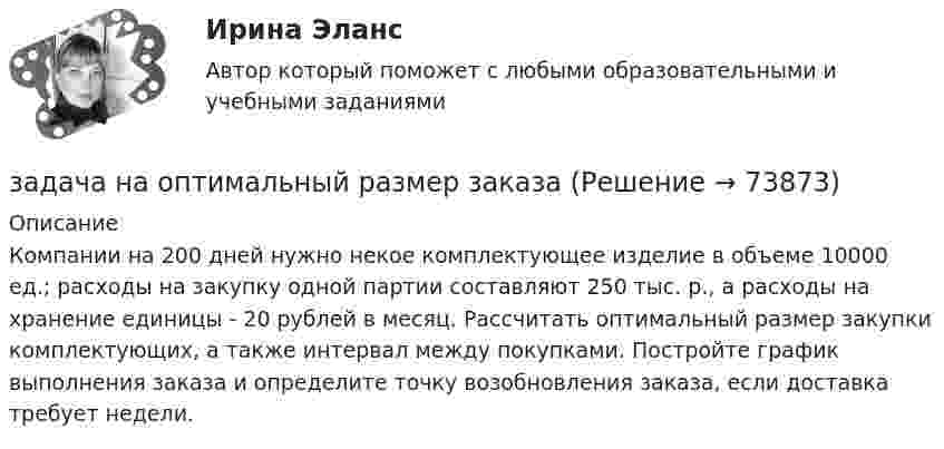     
            Описание
            	Компании на 200 дней нужно некое комплектующее изделие в объеме 10000 ед.; расходы на закупку одной партии составляют 250 тыс. р., а расходы на хранение единицы - 20 рублей в месяц. Рассчи­тать оптимальный размер закупки комплектующих, а также интер­вал между покупками. Постройте график выполнения заказа и опре­делите точку возобновления заказа, если доставка требует недели.   
            
            
            задача на оптимальный объемзадача на оптимальный размер заказаЗадача на паскаль. Игра в 21задача на построение бюджетной линииЗадача. На предприятии за отчетный период было реализовано 2000 штук продукции по цене 6000 рублей, себестоимость единицы составила 5000 рублей. В плановом периоде предуЗадача на растяжение-сжатиеЗАДАЧА НА РАСТЯЖЕНИЕ - СЖАТИЕЗадача. На консервный завод должно поступить 1800 ц вишни, 800 ц клубники, 1240 ц абрикос, которые используются для изготовления компотов двух видов. Норма расхода фруктов на 1000 банок компота каждого вида, прибыль от реализации одной банки каждого вида даны в таблице.ЗАДАЧА НА КРУЧЕНИЕ Задача. Налоговый орган привлек ООО «Интур» к ответственности, предусмотренной п. 2 ст. 15.3 КоАП РФ, за ведение деятельности через обособленное подразделение без постановки на учет в налоговом органе более трех месяцев. Поводом для этого послужило отсутствие в учредительных документах ООО «Интур» информации о создании такого обособленного подразделения.Задача. Намечается реконструкция участка по производству цемента. Действующее оборудование участка демонтируется и ликвидируется. Стоимость ликвидируемого оборудования  4520 тыс. руб., затраты на демонтаж оборудования составляют 5% от его стоимости.задача на определение денежных потоковзадача на определение достоверности различий по t – критерию СтьюдентаЗадача на определение средневзвешенной цены капитала