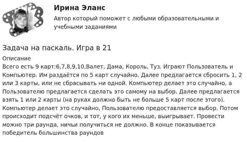     
          Описание
          Всего есть 9 карт:6,7,8,9,10,Валет, Дама, Король, Туз. Играют Пользователь и Компьютер. Им раздаётся по 5 карт случайно. Далее предлагается сбросить 1, 2 или 3 карты, или не сбрасывать ни одной. Компьютер делает это случайно, а Пользователю предлагается сделать это самому на выбор. Далее предлагается взять 1 или 2 карты (на руках должно быть не больше 5 карт после этого). Компьютер делает это случайно, Пользователю предоставляется выбор. Потом происходит подсчёт очков, и тот, у кого их меньше, выигрывает. Провести можно три раунда, ничьи получиться не должно. В конце показывается победитель большинства раундов  
            
            
            задача на оптимальный размер заказаЗадача на паскаль. Игра в 21задача на построение бюджетной линииЗадача. На предприятии за отчетный период было реализовано 2000 штук продукции по цене 6000 рублей, себестоимость единицы составила 5000 рублей. В плановом периоде предуЗадача на растяжение-сжатиеЗАДАЧА НА РАСТЯЖЕНИЕ - СЖАТИЕзадача на расчет доходности акцийЗАДАЧА НА КРУЧЕНИЕ Задача. Налоговый орган привлек ООО «Интур» к ответственности, предусмотренной п. 2 ст. 15.3 КоАП РФ, за ведение деятельности через обособленное подразделение без постановки на учет в налоговом органе более трех месяцев. Поводом для этого послужило отсутствие в учредительных документах ООО «Интур» информации о создании такого обособленного подразделения.Задача. Намечается реконструкция участка по производству цемента. Действующее оборудование участка демонтируется и ликвидируется. Стоимость ликвидируемого оборудования  4520 тыс. руб., затраты на демонтаж оборудования составляют 5% от его стоимости.задача на определение денежных потоковзадача на определение достоверности различий по t – критерию СтьюдентаЗадача на определение средневзвешенной цены капиталаЗадача на определение цены
