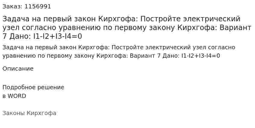 Задача на первый закон Кирхгофа: Постройте электрический узел согласно уравнению по первому закону Кирхгофа: Вариант 7 Дано: I1-I2+I3-I4=0