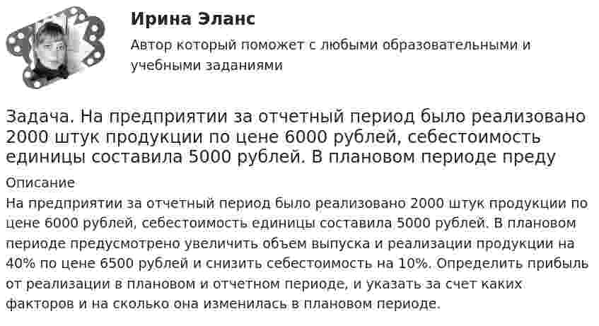      
          Описание
          На предприятии за отчетный период было реализовано 2000 штук продукции по цене 6000 рублей, себестоимость единицы составила 5000 рублей. В плановом периоде предусмотрено увеличить объем выпуска и реализации продукции на 40% по цене 6500 рублей и снизить себестоимость на 10%. Определить прибыль от реализации в плановом и отчетном периоде, и указать за счет каких факторов и на сколько она изменилась в плановом периоде.  
            
            
            задача на построение бюджетной линииЗадача. На предприятии за отчетный период было реализовано 2000 штук продукции по цене 6000 рублей, себестоимость единицы составила 5000 рублей. В плановом периоде предуЗадача на растяжение-сжатиеЗАДАЧА НА РАСТЯЖЕНИЕ - СЖАТИЕзадача на расчет доходности акцийзадача на расчет издержекзадача на расчет прибылиЗадача. Намечается реконструкция участка по производству цемента. Действующее оборудование участка демонтируется и ликвидируется. Стоимость ликвидируемого оборудования  4520 тыс. руб., затраты на демонтаж оборудования составляют 5% от его стоимости.задача на определение денежных потоковзадача на определение достоверности различий по t – критерию СтьюдентаЗадача на определение средневзвешенной цены капиталаЗадача на определение ценызадача на оптимальный объемзадача на оптимальный размер заказа
