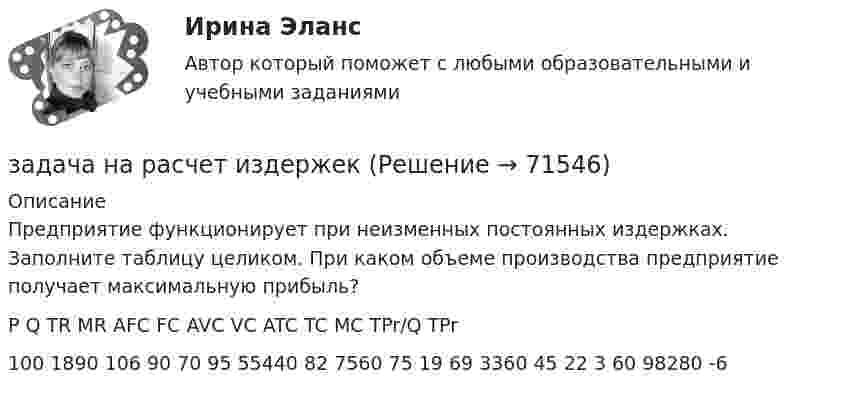     
            Описание
            	Предприятие функционирует при неизменных постоянных издержках. Заполните таблицу целиком. При каком объеме производства предприятие получает максимальную прибыль?  P Q TR MR AFC FC AVC VC ATC TC MC TPr/Q TPr   100 1890     106    90   70   95   55440 82   7560   75   19   69   3360   45   22     3     60   98280 -6    
            
            
            задача на расчет доходности акцийзадача на расчет издержекзадача на расчет прибылизадача на расчет ЧДДЗадача на составление генерального бюджета. Без замечаний принята.  В ексель.Задача на тему Короткие замыкания в системах электроснабженияЗадача на точку безубыточностиЗадача на определение ценызадача на оптимальный объемзадача на оптимальный размер заказаЗадача на паскаль. Игра в 21задача на построение бюджетной линииЗадача. На предприятии за отчетный период было реализовано 2000 штук продукции по цене 6000 рублей, себестоимость единицы составила 5000 рублей. В плановом периоде предуЗадача на растяжение-сжатие