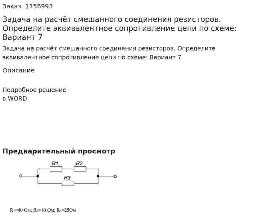 Задача на расчёт смешанного соединения резисторов. Определите эквивалентное сопротивление цепи по схеме: Вариант 7