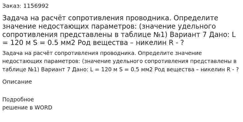 Задача на расчёт сопротивления проводника. Определите значение недостающих параметров: (значение удельного сопротивления представлены в таблице №1) Вариант 7 Дано:  L = 120 м S = 0.5 мм2 Род вещества – никелин R - ?