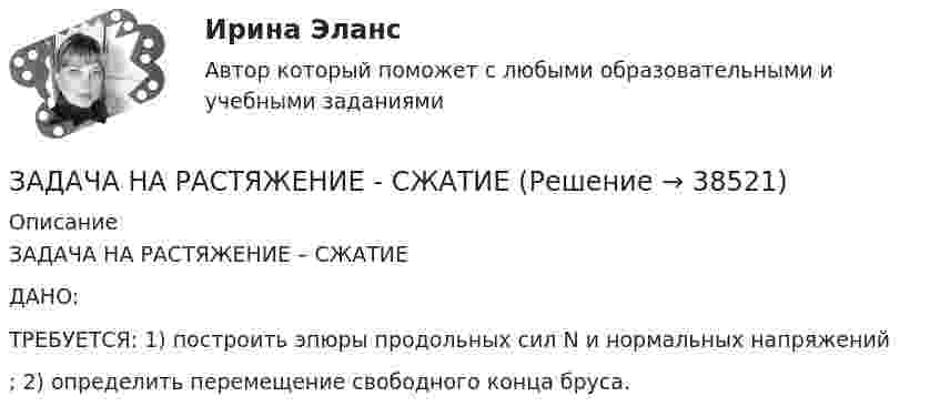     
          Описание
           ЗАДАЧА НА РАСТЯЖЕНИЕ – СЖАТИЕДАНО:    ТРЕБУЕТСЯ:  1) построить эпюры продольных сил N и нормальных напряжений ; 2) определить перемещение свободного конца бруса.  
            
            
            Задача на растяжение-сжатиеЗАДАЧА НА РАСТЯЖЕНИЕ - СЖАТИЕзадача на расчет доходности акцийзадача на расчет издержекзадача на расчет прибылизадача на расчет ЧДДЗадача на составление генерального бюджета. Без замечаний принята.  В ексель.задача на определение достоверности различий по t – критерию СтьюдентаЗадача на определение средневзвешенной цены капиталаЗадача на определение ценызадача на оптимальный объемзадача на оптимальный размер заказаЗадача на паскаль. Игра в 21задача на построение бюджетной линии