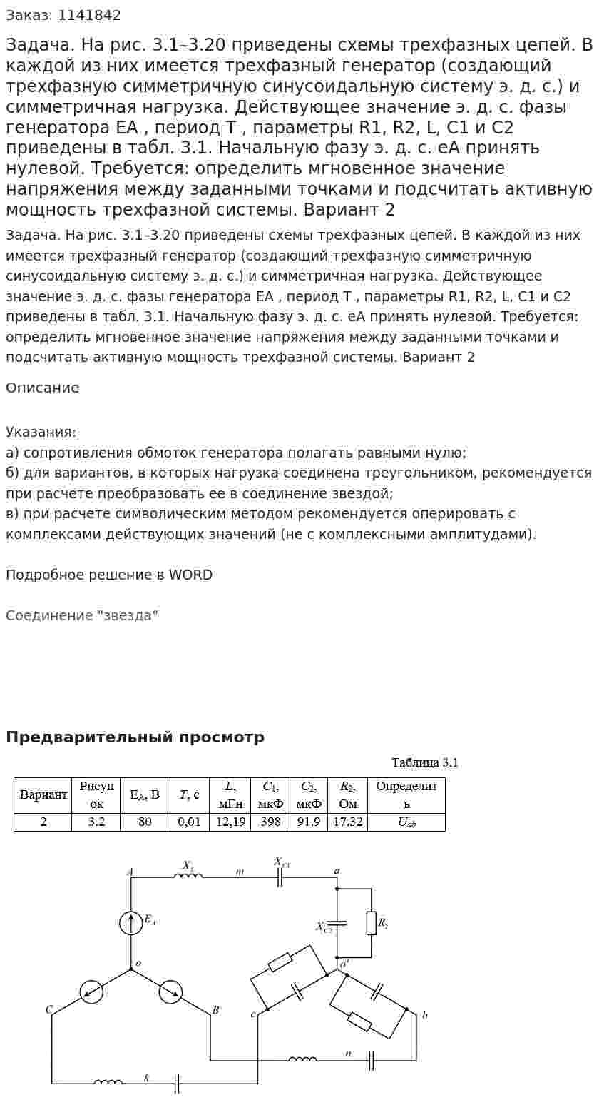 Задача. На рис. 3.1–3.20 приведены схемы трехфазных цепей. В каждой из них имеется трехфазный генератор (создающий трехфазную симметричную синусоидальную систему э. д. с.) и симметричная нагрузка. Действующее значение э. д. с. фазы генератора EA , период Т , параметры R1, R2, L, C1 и C2 приведены в табл. 3.1. Начальную фазу э. д. с. eA принять нулевой. Требуется: определить мгновенное значение напряжения между заданными точками и подсчитать активную мощность трехфазной системы. Вариант 2 
