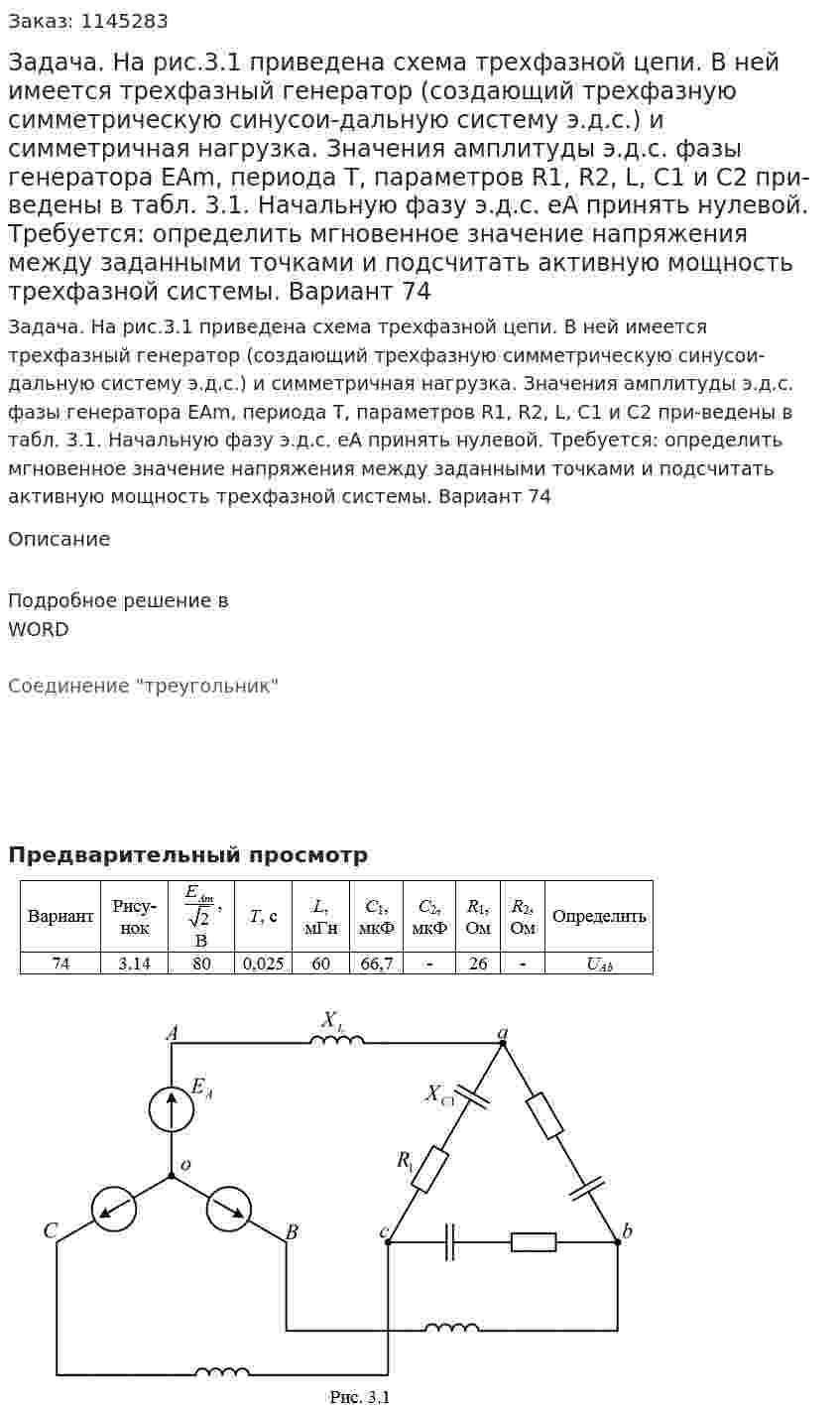 Задача. На рис.3.1 приведена схема трехфазной цепи. В ней имеется трехфазный генератор (создающий трехфазную симметрическую синусои-дальную систему э.д.с.) и симметричная нагрузка. Значения амплитуды э.д.с. фазы генератора ЕAm, периода Т, параметров R1, R2, L, C1 и С2 при-ведены  в  табл. 3.1. Начальную фазу  э.д.с. eA принять нулевой. Требуется: определить мгновенное значение напряжения между заданными точками и подсчитать активную мощность трехфазной системы. Вариант 74 