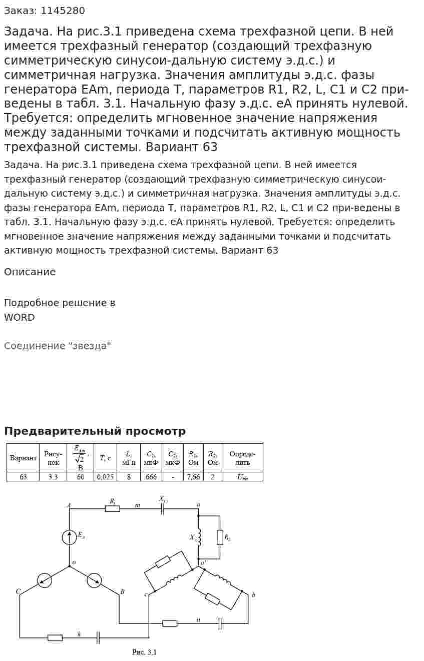 Задача. На рис.3.1 приведена схема трехфазной цепи. В ней имеется трехфазный генератор (создающий трехфазную симметрическую синусои-дальную систему э.д.с.) и симметричная нагрузка. Значения амплитуды э.д.с. фазы генератора ЕAm, периода Т, параметров R1, R2, L, C1 и С2 при-ведены  в  табл. 3.1. Начальную фазу  э.д.с. eA принять нулевой. Требуется: определить мгновенное значение напряжения между заданными точками и подсчитать активную мощность трехфазной системы. Вариант 63 
