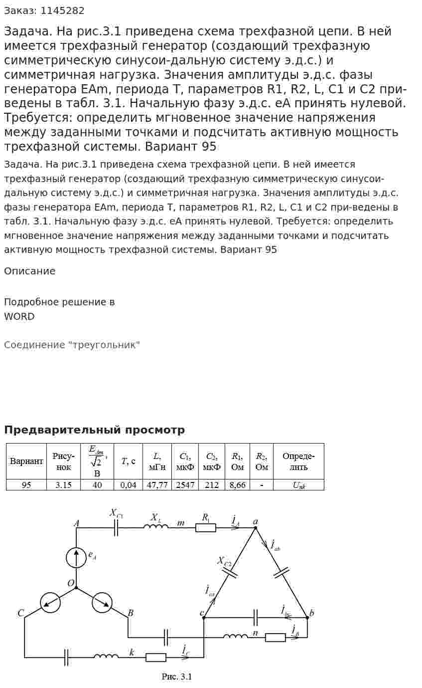 Задача. На рис.3.1 приведена схема трехфазной цепи. В ней имеется трехфазный генератор (создающий трехфазную симметрическую синусои-дальную систему э.д.с.) и симметричная нагрузка. Значения амплитуды э.д.с. фазы генератора ЕAm, периода Т, параметров R1, R2, L, C1 и С2 при-ведены  в  табл. 3.1. Начальную фазу  э.д.с. eA принять нулевой. Требуется: определить мгновенное значение напряжения между заданными точками и подсчитать активную мощность трехфазной системы. Вариант 95 