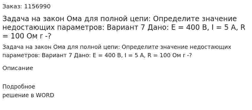 Задача на закон Ома для полной цепи: Определите значение недостающих параметров: Вариант 7 Дано: E = 400 В, I = 5 A, R = 100 Ом r -?
