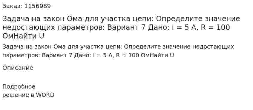 Задача на закон Ома для участка цепи: Определите значение недостающих параметров: Вариант 7 Дано: I = 5 A, R = 100 ОмНайти U
