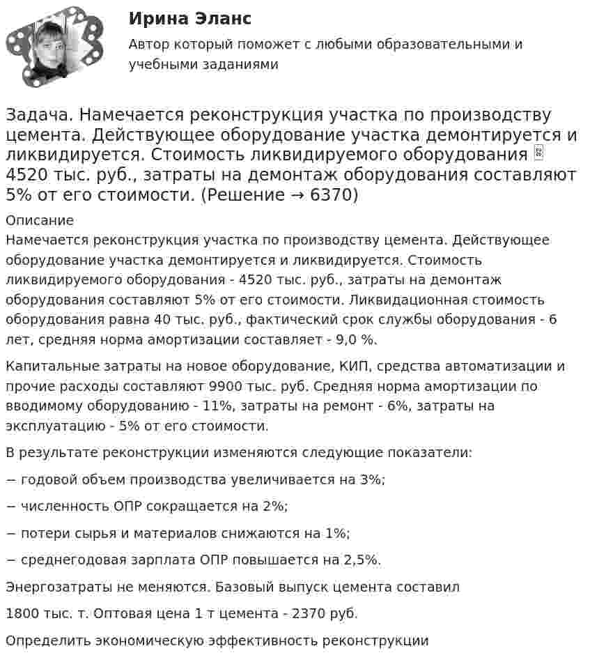     
          Описание
          	Намечается реконструкция участка по производству цемента. Действующее оборудование участка демонтируется и ликвидируется. Стоимость ликвидируемого оборудования - 4520 тыс. руб., затраты на демонтаж оборудования составляют 5% от его стоимости. Ликвидационная стоимость оборудования равна 40 тыс. руб., фактический срок службы оборудования - 6 лет, средняя норма амортизации составляет - 9,0 %.	Капитальные затраты на новое оборудование, КИП, средства автоматизации и прочие расходы составляют 9900 тыс. руб. Средняя норма амортизации по вводимому оборудованию - 11%, затраты на ремонт - 6%, затраты на эксплуатацию - 5% от его стоимости.    В результате реконструкции изменяются следующие показатели:− годовой объем производства увеличивается на 3%;− численность ОПР сокращается на 2%;− потери сырья и материалов снижаются на 1%;− среднегодовая зарплата ОПР повышается на 2,5%.	Энергозатраты не меняются. Базовый выпуск цемента составил  1800 тыс. т. Оптовая цена 1 т цемента - 2370 руб. Определить экономическую эффективность реконструкции  
            
            
            Задача. Налоговый орган привлек ООО «Интур» к ответственности, предусмотренной п. 2 ст. 15.3 КоАП РФ, за ведение деятельности через обособленное подразделение без постановки на учет в налоговом органе более трех месяцев. Поводом для этого послужило отсутствие в учредительных документах ООО «Интур» информации о создании такого обособленного подразделения.Задача. Намечается реконструкция участка по производству цемента. Действующее оборудование участка демонтируется и ликвидируется. Стоимость ликвидируемого оборудования  4520 тыс. руб., затраты на демонтаж оборудования составляют 5% от его стоимости.задача на определение денежных потоковзадача на определение достоверности различий по t – критерию СтьюдентаЗадача на определение средневзвешенной цены капиталаЗадача на определение ценызадача на оптимальный объемЗадача на C#Задача на доходность и рискЗадача на ЗАКОН КИРХГОФАЗадача. На землях совхоза «Первомайский» дорожно-ремонтному строительному управлению (ДРСУ) был предоставлен во временное пользование земельный участок площадью 5 га для разработки карьера по добыче песка и гравия.ЗАДАЧА НА ИЗГИБЗадача На кафедру вуза была принята молодой специалист Лялина, окончившая тот же институт. Быстро освоившись в должности ассистента, она почувствовала себя весьма уверенно, тем более что благодаря своему общительному характеру была знакома чуть ли не со всеми сотрудниками института.Задача. На консервный завод должно поступить 1800 ц вишни, 800 ц клубники, 1240 ц абрикос, которые используются для изготовления компотов двух видов. Норма расхода фруктов на 1000 банок компота каждого вида, прибыль от реализации одной банки каждого вида даны в таблице.