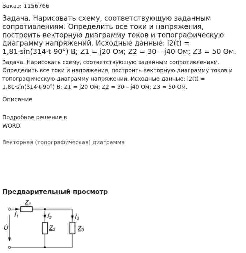 Задача. Нарисовать схему, соответствующую заданным сопротивлениям. Определить все токи и напряжения, построить векторную диаграмму токов и топографическую диаграмму напряжений.  Исходные данные: i2(t) = 1,81·sin(314·t-90°) В; Z1 = j20 Ом; Z2 = 30 – j40 Ом; Z3 = 50 Ом.