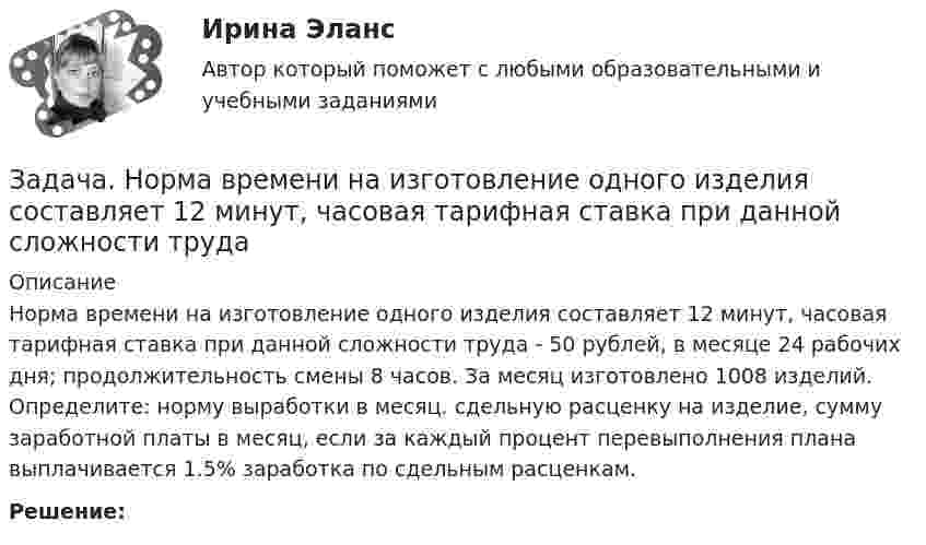      
          Описание
          Норма времени на изготовление одного изделия составляет 12 минут, часовая тарифная ставка при данной сложности труда - 50 рублей, в месяце 24 рабочих дня; продолжительность смены 8 часов. За месяц изготовлено 1008 изделий. Определите: норму выработки в месяц. сдельную расценку на изделие, сумму заработной платы в месяц, если за каждый процент перевыполнения плана выплачивается 1.5% заработка по сдельным расценкам.Решение:  
            
            
            Задача Номинальная стоимость облигации – 100 рублей, рыночная цена облигации равна 90% от номинала, годовая процентная ставка облигации-40%. Рассчитать конечную доходность облигации, если срок владения – 3 года.Задача. Норма времени на изготовление одного изделия составляет 12 минут, часовая тарифная ставка при данной сложности трудаЗадача Нормы доходности ценных бумаг находятся в зависимости от будущего состояния экономики (табл.). Оцените ожидаемую доходность и стандартное отклонение портфеля ценных бумаг организации, если она располагая 20000 руб., планирует разместить 6000 руб. в акции типа А, а остальные средства в акции типа В.Задача Нормы доходности ценных бумаг находятся в зависимости от будущего состояния экономики (табл.). Оцените ожидаемую доходность и стандартное отклонение портфеля ценных бумаг организации, если она располагая 20000 руб., планирует разместить 6000 руб. в акции типа А, а остальные средства в акции типа В.. 2Задача о назначениях: постановка задачи, методы решения, области использования [РГГУ] (ЭММ, Контрольная работа)Задача оплата труда ТУСУРзадача Определение вида сдельной формы оплаты труда работниказадача на расчет прибылизадача на расчет ЧДДЗадача на составление генерального бюджета. Без замечаний принята.  В ексель.Задача на тему Короткие замыкания в системах электроснабженияЗадача на точку безубыточностиЗадача на условияЗадача нвестиции 2 шт
