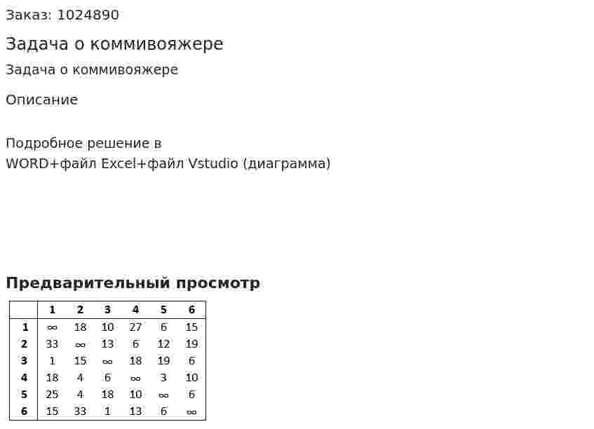 Задача о коммивояжере 