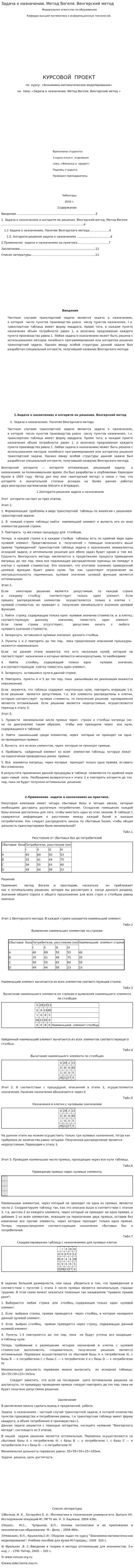 Задача о назначении. Метод Вогеля. Венгерский метод
