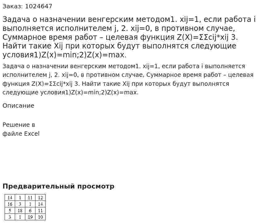 Задача о назначении венгерским  методом1. xij=1, если работа i выполняется исполнителем j, 2. xij=0, в противном случае,  Суммарное время работ – целевая функция    Z(X)=ΣΣcij*xij 3. Найти такие Xij при которых будут выполнятся следующие условия1)Z(x)=min;2)Z(x)=max. 