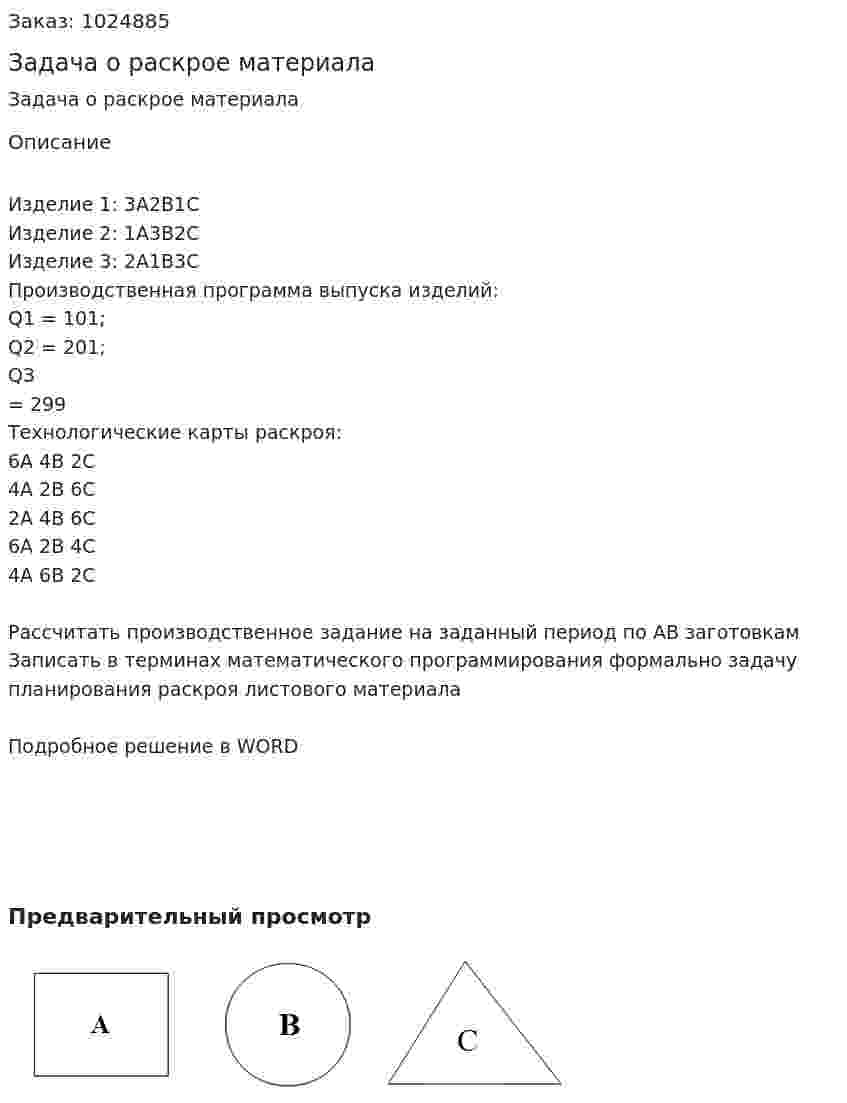 Задача о раскрое материала 