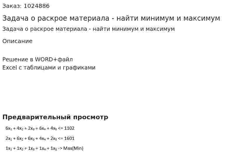 Задача о раскрое материала - найти минимум и максимум 