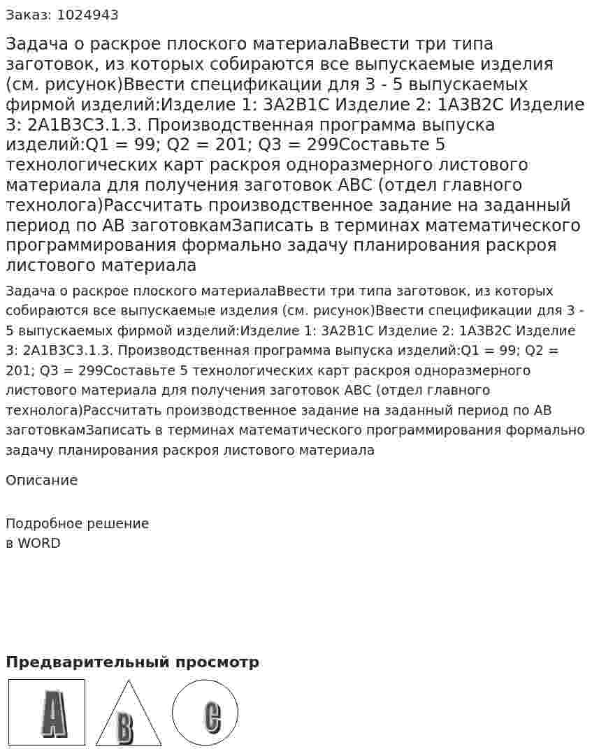 Задача о раскрое плоского материалаВвести три типа заготовок, из которых собираются все выпускаемые изделия (см. рисунок)Ввести  спецификации  для 3  - 5 выпускаемых фирмой изделий:Изделие 1: 3А2В1С Изделие 2: 1А3В2С Изделие 3: 2А1В3С3.1.3.	Производственная программа выпуска изделий:Q1 = 99; Q2 = 201; Q3 = 299Составьте 5 технологических карт раскроя одноразмерного листового материала для получения заготовок АВС (отдел главного технолога)Рассчитать производственное задание на заданный период по АВ заготовкамЗаписать в терминах математического программирования формально задачу  планирования раскроя  листового материала 