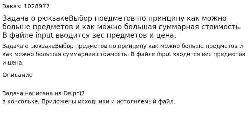 Задача о рюкзакеВыбор предметов по принципу как можно больше предметов и как можно большая суммарная стоимость. В файле input вводится вес предметов и цена. 