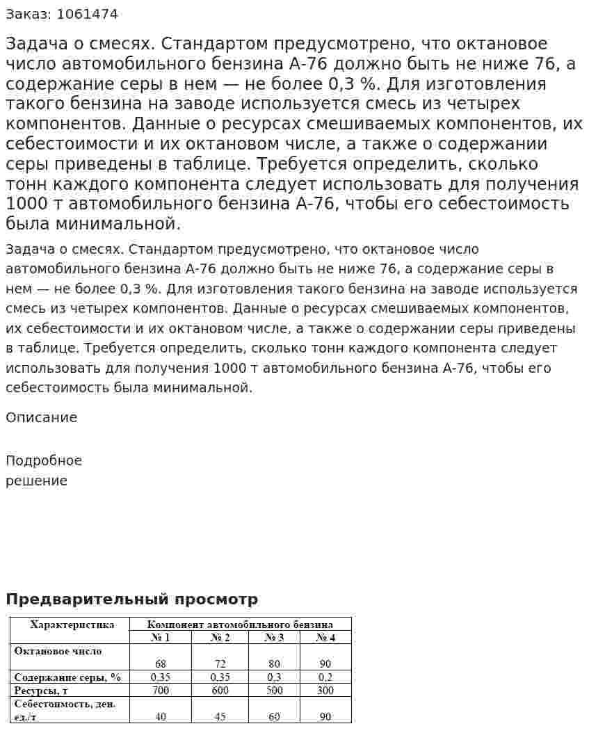 Задача о смесях. Стандартом предусмотрено, что октановое число автомобильного бензина А-76 должно быть не ниже 76, а содержание серы в нем — не более 0,3 %. Для изготовления такого бензина на заводе используется смесь из четырех компонентов. Данные о ресурсах смешиваемых компонентов, их себестоимости и их октановом числе, а также о содержании серы приведены в таблице. Требуется определить, сколько тонн каждого компонента следует использовать для получения 1000 т автомобильного бензина А-76, чтобы его себестоимость была минимальной. 