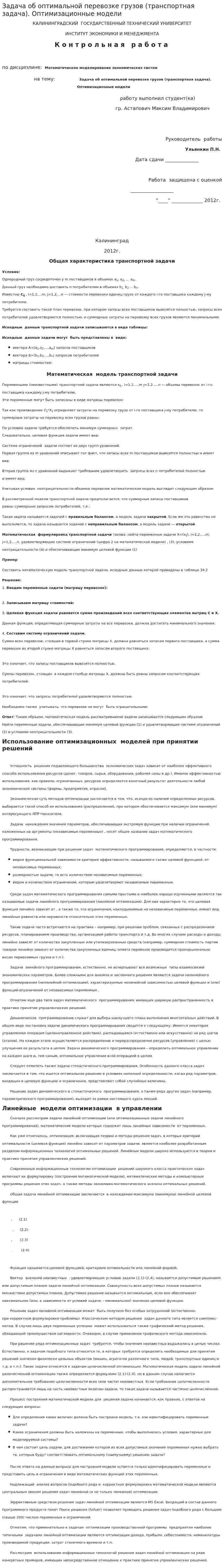 Задача об оптимальной перевозке грузов (транспортная задача). Оптимизационные модели