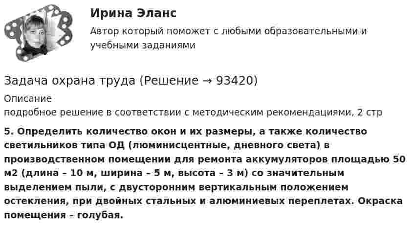     
            Описание
             подробное решение в соответствии с методическим рекомендациями, 2 стр 5. Определить количество окон и их размеры, а также количество светильников типа ОД (люминисцентные, дневного света) в производственном помещении для ремонта аккумуляторов  площадью 50 м2 (длина – 10  м, ширина – 5 м, высота – 3 м) со значительным выделением пыли, с двусторонним вертикальным положением остекления, при двойных стальных и алюминиевых переплетах. Окраска помещения – голубая.   
            
            
            Задача о уголовному процессу с разбором ситуации и составлением двух процессуальных документовЗадача охрана труда Задача: Пенсионер Ш. в течение нескольких месяцев посещал ресторан «Славянский базар» в Москве, где выдавал себя за известного русского писателя и общественного деятеля N. При этом он раздавал автографы, заказывал музыку, громогласно объявлял о том, как он пострадал от репрессий и в настоящее время нуждается в жилье.ЗАДАЧА Перемещения сечений балки при изгибезадача планирование на предприятии задача планирование на предприятии Задача планирование прибылиЗадача: Определить:  	1.              общий индекс потребления  	2.              общий индекс цен  	3.              индекс физического объема потребления  	4.              индекс физического объема потребления на душу населенияЗадача: Определить:  1) объем реализации в натуральном и стоимостном выражении;  2) цену одного изделия.Задача о преюдициальном значении доказательствЗадача Организация А поглощает организацию В с помощью слияния акционерного капитала и следующего менового соглашения: 1 акция В = 0,5 акции А. Определите показатели после поглощения, если известны следующие данные о предприятиях:Задача основы оперативно-розыскной деятельностиЗадача Основы оперативно-розыскной деятельностиЗадача Основы оперативно-розыскной деятельности