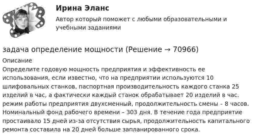      
            Описание
            	Определите годовую мощность предприятия и эффективность ее использования, если известно, что на предприятии используются 10 шлифовальных станков, паспортная производительность каждого станка 25 изделий в час, а фактически каждый станок обрабатывает 20 изделий в час. режим работы предприятия двухсменный, продолжительность смены – 8 часов. Номинальный фонд рабочего времени – 303 дня. В течение года предприятие простаивало 15 дней из-за отсутствия сырья, продолжительность капитального ремонта составила на 20 дней больше запланированного срока.   
            
            
            задача Определение вида сдельной формы оплаты труда работниказадача определение мощностиЗадача. ОПРЕДЕЛЕНИЕ ОПТИМАЛЬНОГО ОБЪЕМА ПРОИЗВОДСТВАЗадача определение среднего уровня шума и класса условий трудаЗадача Определите величину сокращения продолжительности жизни и величину риска гибели мастера (инженера) участка виброуплотнения и термообработки стержневых смесей литейного цеха.Задача. Определите коэффициент загрузки оборотных средств, если известно, что среднегодовой остаток оборотных средств 10 млн. Задача Определите оптимальный размер товарного запаса организации, число поставок товаров и интервал между поставками, если известно, что годовой объем реализации составляет 40 000 единиц; уровень затрат по хранению единицы товарного запаса - 30% цены; цена единицы товарного запаса - 1500 руб.; затраты на заказ и поставку одной партии - 5000 руб.Задача нвестиции 2 штзадача номер 1 2 3Задача Номинальная стоимость облигации – 100 рублей, рыночная цена облигации равна 90% от номинала, годовая процентная ставка облигации-40%. Рассчитать конечную доходность облигации, если срок владения – 3 года.Задача. Норма времени на изготовление одного изделия составляет 12 минут, часовая тарифная ставка при данной сложности трудаЗадача Нормы доходности ценных бумаг находятся в зависимости от будущего состояния экономики (табл.). Оцените ожидаемую доходность и стандартное отклонение портфеля ценных бумаг организации, если она располагая 20000 руб., планирует разместить 6000 руб. в акции типа А, а остальные средства в акции типа В.Задача Нормы доходности ценных бумаг находятся в зависимости от будущего состояния экономики (табл.). Оцените ожидаемую доходность и стандартное отклонение портфеля ценных бумаг организации, если она располагая 20000 руб., планирует разместить 6000 руб. в акции типа А, а остальные средства в акции типа В.. 2Задача о назначениях: постановка задачи, методы решения, области использования [РГГУ] (ЭММ, Контрольная работа)