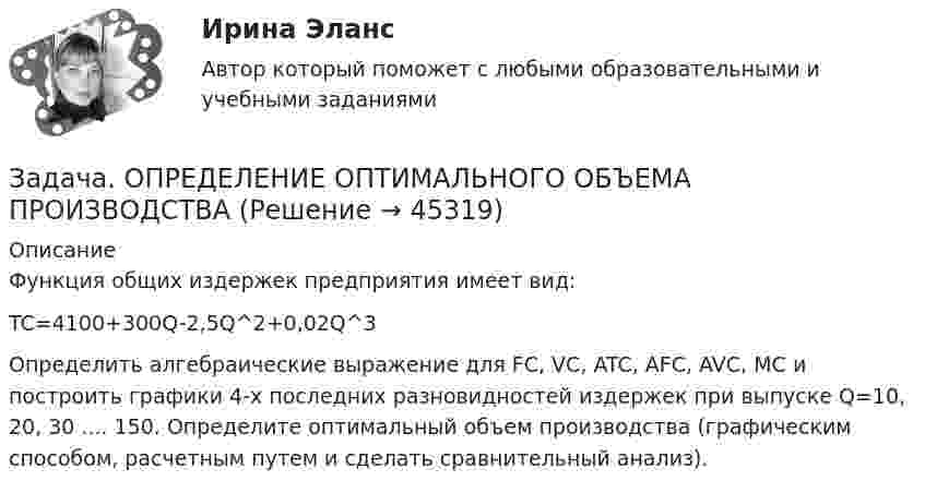      
            Описание
            	Функция общих издержек предприятия имеет вид:                    TC=4100+300Q-2,5Q^2+0,02Q^3	Определить алгебраические выражение для FC, VC, ATC, AFC, AVC, MC и построить графики 4-х последних разновидностей издержек при выпуске Q=10, 20, 30 .... 150. Определите оптимальный объем производства (графическим способом, расчетным путем и сделать сравнительный анализ).  
            
            
            задача определение мощностиЗадача. ОПРЕДЕЛЕНИЕ ОПТИМАЛЬНОГО ОБЪЕМА ПРОИЗВОДСТВАЗадача определение среднего уровня шума и класса условий трудаЗадача Определите величину сокращения продолжительности жизни и величину риска гибели мастера (инженера) участка виброуплотнения и термообработки стержневых смесей литейного цеха.Задача. Определите коэффициент загрузки оборотных средств, если известно, что среднегодовой остаток оборотных средств 10 млн. Задача Определите оптимальный размер товарного запаса организации, число поставок товаров и интервал между поставками, если известно, что годовой объем реализации составляет 40 000 единиц; уровень затрат по хранению единицы товарного запаса - 30% цены; цена единицы товарного запаса - 1500 руб.; затраты на заказ и поставку одной партии - 5000 руб.Задача Определите оптимальный размер товарного запаса организации, число поставок товаров и интервал между поставками, если известно, что годовой объем реализации составляет 40 000 единиц; уровень затрат по хранению единицы товарного запаса - 30% цены; цена единицы товарного запаса - 1500 руб.; затраты на заказ и поставку одной партии - 5000 руб.. 2задача номер 1 2 3Задача Номинальная стоимость облигации – 100 рублей, рыночная цена облигации равна 90% от номинала, годовая процентная ставка облигации-40%. Рассчитать конечную доходность облигации, если срок владения – 3 года.Задача. Норма времени на изготовление одного изделия составляет 12 минут, часовая тарифная ставка при данной сложности трудаЗадача Нормы доходности ценных бумаг находятся в зависимости от будущего состояния экономики (табл.). Оцените ожидаемую доходность и стандартное отклонение портфеля ценных бумаг организации, если она располагая 20000 руб., планирует разместить 6000 руб. в акции типа А, а остальные средства в акции типа В.Задача Нормы доходности ценных бумаг находятся в зависимости от будущего состояния экономики (табл.). Оцените ожидаемую доходность и стандартное отклонение портфеля ценных бумаг организации, если она располагая 20000 руб., планирует разместить 6000 руб. в акции типа А, а остальные средства в акции типа В.. 2Задача о назначениях: постановка задачи, методы решения, области использования [РГГУ] (ЭММ, Контрольная работа)Задача оплата труда ТУСУР