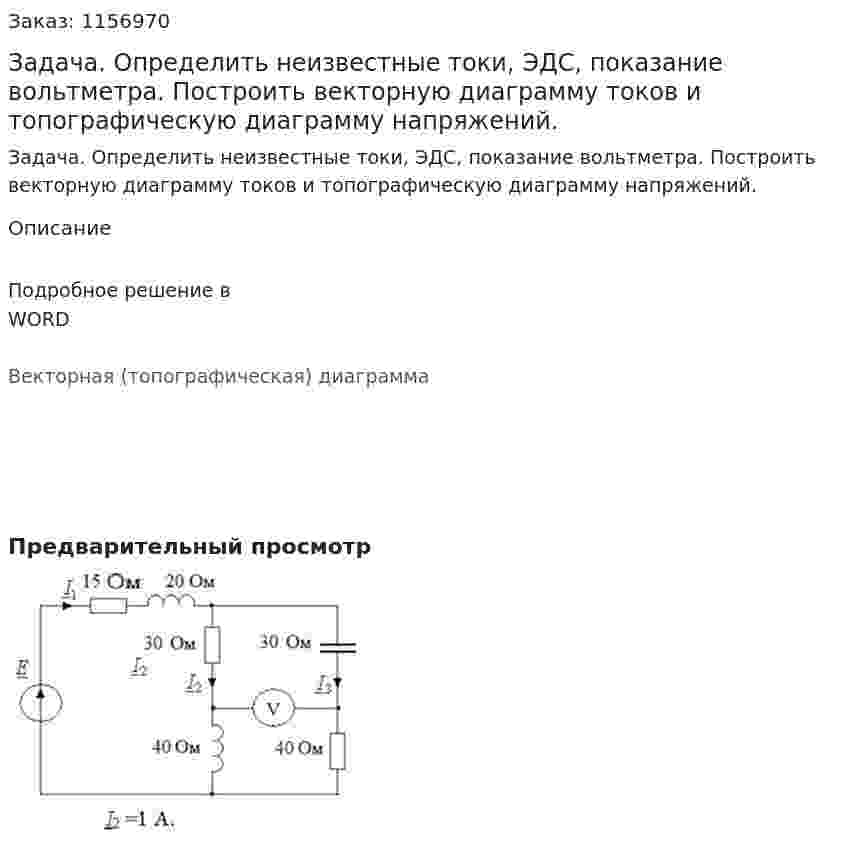 Задача. Определить неизвестные токи, ЭДС, показание вольтметра. Построить векторную диаграмму токов и топографическую диаграмму напряжений.