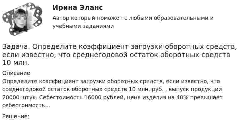      
          Описание
          Определите коэффициент загрузки оборотных средств, если известно, что среднегодовой остаток оборотных средств 10 млн. руб. , выпуск продукции 20000 штук. Себестоимость 16000 рублей, цена изделия на 40% превышает себестоимость…Решение:  
            
            
            Задача Определите величину сокращения продолжительности жизни и величину риска гибели мастера (инженера) участка виброуплотнения и термообработки стержневых смесей литейного цеха.Задача. Определите коэффициент загрузки оборотных средств, если известно, что среднегодовой остаток оборотных средств 10 млн. Задача Определите оптимальный размер товарного запаса организации, число поставок товаров и интервал между поставками, если известно, что годовой объем реализации составляет 40 000 единиц; уровень затрат по хранению единицы товарного запаса - 30% цены; цена единицы товарного запаса - 1500 руб.; затраты на заказ и поставку одной партии - 5000 руб.Задача Определите оптимальный размер товарного запаса организации, число поставок товаров и интервал между поставками, если известно, что годовой объем реализации составляет 40 000 единиц; уровень затрат по хранению единицы товарного запаса - 30% цены; цена единицы товарного запаса - 1500 руб.; затраты на заказ и поставку одной партии - 5000 руб.. 2Задача Определите опытно-статистическим методом сумму прибыли и рентабельность продаж в планируемом году по магазину.Задача: Определить:  	1.              общий индекс потребления  	2.              общий индекс цен  	3.              индекс физического объема потребления  	4.              индекс физического объема потребления на душу населенияЗадача: Определить:  1) объем реализации в натуральном и стоимостном выражении;  2) цену одного изделия.Задача Нормы доходности ценных бумаг находятся в зависимости от будущего состояния экономики (табл.). Оцените ожидаемую доходность и стандартное отклонение портфеля ценных бумаг организации, если она располагая 20000 руб., планирует разместить 6000 руб. в акции типа А, а остальные средства в акции типа В.Задача Нормы доходности ценных бумаг находятся в зависимости от будущего состояния экономики (табл.). Оцените ожидаемую доходность и стандартное отклонение портфеля ценных бумаг организации, если она располагая 20000 руб., планирует разместить 6000 руб. в акции типа А, а остальные средства в акции типа В.. 2Задача о назначениях: постановка задачи, методы решения, области использования [РГГУ] (ЭММ, Контрольная работа)Задача оплата труда ТУСУРзадача Определение вида сдельной формы оплаты труда работниказадача определение мощностиЗадача. ОПРЕДЕЛЕНИЕ ОПТИМАЛЬНОГО ОБЪЕМА ПРОИЗВОДСТВА