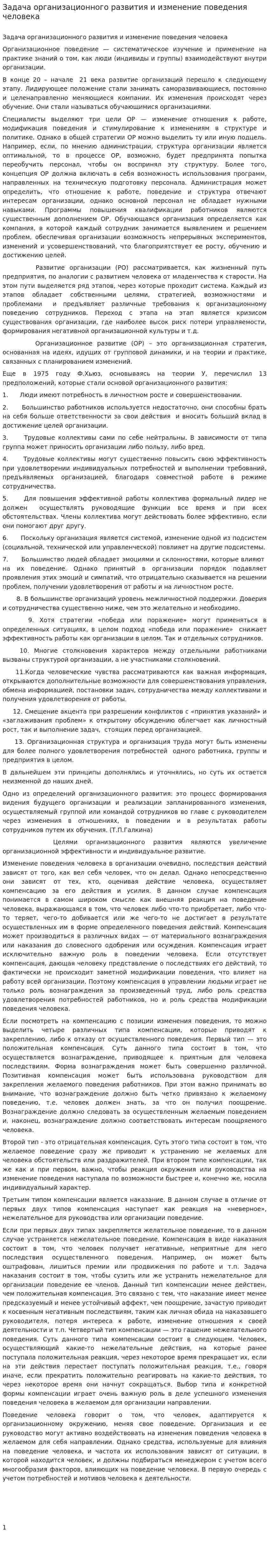 Задача организационного развития и изменение поведения человека