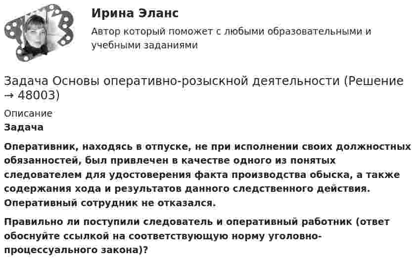      
            Описание
             Задача Оперативник, находясь в отпуске, не при исполнении своих должностных обязанностей, был привлечен в качестве одного из понятых следователем для удостоверения факта производства обыска, а также содержания хода и результатов данного следственного действия. Оперативный сотрудник не отказался. Правильно ли поступили следователь и оперативный работник (ответ обоснуйте ссылкой на соответствующую норму уголовно-процессуального закона)?  
            
            
            Задача Основы оперативно-розыскной деятельностиЗадача Основы оперативно-розыскной деятельностиЗадача: отразить результаты инвентаризацииЗадача о уголовному процессу с разбором ситуации и составлением двух процессуальных документовЗадача охрана труда Задача: Пенсионер Ш. в течение нескольких месяцев посещал ресторан «Славянский базар» в Москве, где выдавал себя за известного русского писателя и общественного деятеля N. При этом он раздавал автографы, заказывал музыку, громогласно объявлял о том, как он пострадал от репрессий и в настоящее время нуждается в жилье.ЗАДАЧА Перемещения сечений балки при изгибеЗадача Определите оптимальный размер товарного запаса организации, число поставок товаров и интервал между поставками, если известно, что годовой объем реализации составляет 40 000 единиц; уровень затрат по хранению единицы товарного запаса - 30% цены; цена единицы товарного запаса - 1500 руб.; затраты на заказ и поставку одной партии - 5000 руб.Задача Определите оптимальный размер товарного запаса организации, число поставок товаров и интервал между поставками, если известно, что годовой объем реализации составляет 40 000 единиц; уровень затрат по хранению единицы товарного запаса - 30% цены; цена единицы товарного запаса - 1500 руб.; затраты на заказ и поставку одной партии - 5000 руб.. 2Задача Определите опытно-статистическим методом сумму прибыли и рентабельность продаж в планируемом году по магазину.Задача: Определить:  	1.              общий индекс потребления  	2.              общий индекс цен  	3.              индекс физического объема потребления  	4.              индекс физического объема потребления на душу населенияЗадача: Определить:  1) объем реализации в натуральном и стоимостном выражении;  2) цену одного изделия.Задача о преюдициальном значении доказательствЗадача Организация А поглощает организацию В с помощью слияния акционерного капитала и следующего менового соглашения: 1 акция В = 0,5 акции А. Определите показатели после поглощения, если известны следующие данные о предприятиях: