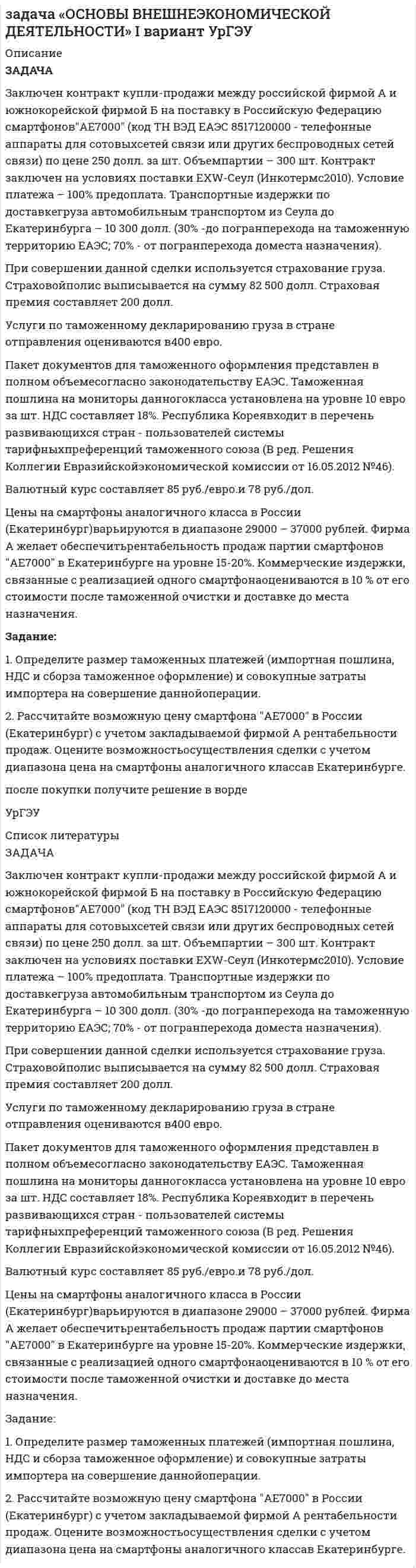      
          Описание
          УСЛОВИЕ:Токарев К. Б., отбывая наказание в исправительной колонии, выдал в апреле 2018 г. две доверенности на имя отца и сестры. В соответствии с текстом доверенности Токарев К. Б. предоставлял им право управлять и распоряжаться всем его имуществом, в чем бы оно ни заключалось и где бы ни находилось, совершать все разрешенные законом сделки по управлению и распоряжению имуществом. Доверенности были выданы на три года с правом передоверия и удостоверены начальником ФБУ «Исправительная колония» и нотариусом.Отец Токарева К. Б., действующий от себя и от своего сына, и сестра Токарева К. Б. в ноябре 2018 г. продали двухкомнатную квартиру, принадлежавшую им троим на праве собственности, Белову Н. Н. Из договора следует, что расчет между сторонами произведен полностью, претензий по оплате не имеется.Токарев К. Б. обратился в суд с иском к отцу и сестре о признании сделки по продаже квартиры недействительной и применении последствий ее недействительности. В обоснование своих требований Токарев К. Б. сослался на следующие обстоятельства:1) доверенность была выдана под влиянием обмана; нарушение воли2) доверенность была переписана с образца, предложенного начальником отряда по месту отбывания наказания, и Токарев К. Б. не осознавал в полной мере ее содержание; нарушение воли (ввод в заблуждение)3) утрата доверия к ответчикам; не относится к основаниям признания сделки недействительной4) отсутствие в доверенностях указания на предоставление права на продажу доли Токарева К. Б. в праве собственности на квартиру;5) ответчики не передали Токареву К. Б. полагающуюся ему часть денежных средств, полученных по договору купли-продажи.Оцените доводы Токарева К. Б.Какое решение должен вынести суд?  
            
            
            Задача по авторскому правуЗадача по административному правуЗадача по бизнес планированиюзадача по гидравликеЗадача по гидравлике задача по гидравлике. 2Задача по гидравлике . 2Задача недовложенияЗадача о выборе оптимального решения (Сельскохозяйственное предприятие (игрок А) должно выращивать определенную культуру...)Задача. Однотипные приборы выпускаются тремя заводами в количественном отношении 1:3:5,Задача. Ожидаемая прибыль компании в расчете на одну акцию равна в текущем году 20 тыс. рублей ...Задача Определите вид арбитражного судопроизводства в следующих случаяхЗадача оптимальный портфельЗадача о расходах c++