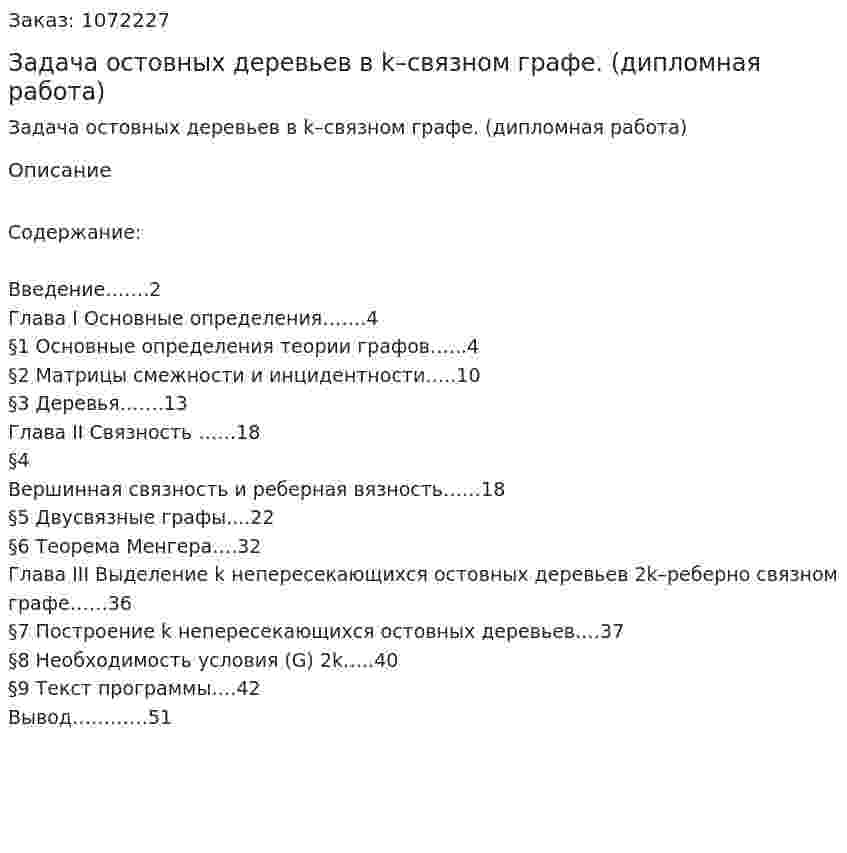 Задача остовных деревьев в k–связном графе. (дипломная работа) 
