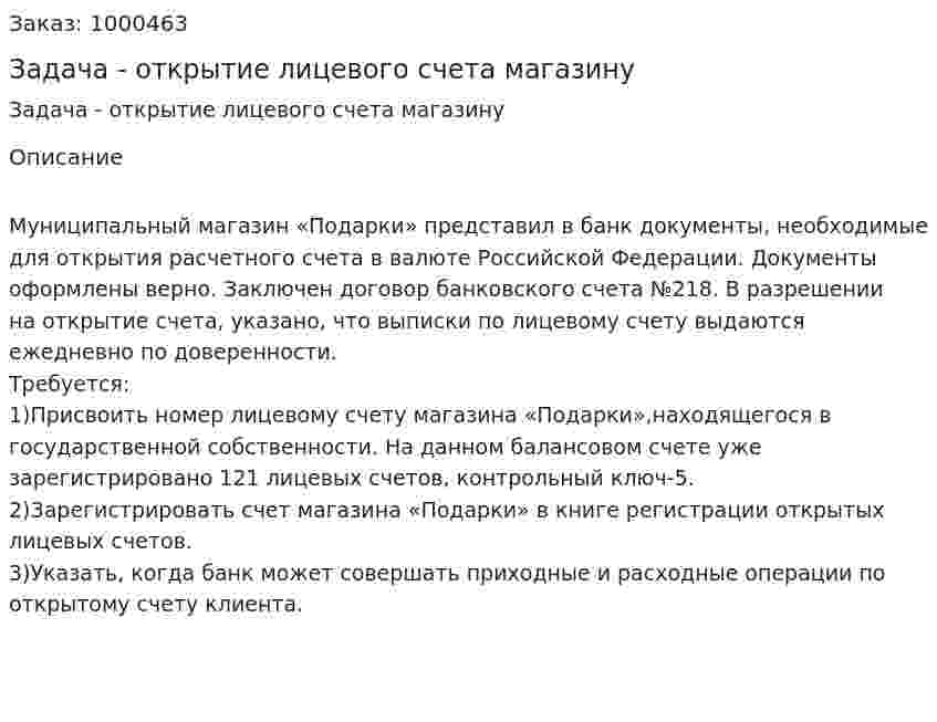 Задача - открытие лицевого счета магазину 