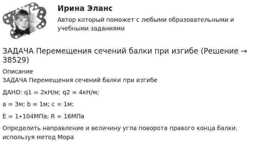     
          Описание
          ЗАДАЧА Перемещения сечений балки при изгибеДАНО:  q1 = 2кН/м;  q2 = 4кН/м;a = 3м; b = 1м; с = 1м;Е = 1∙104МПа; R = 16МПаОпределить направление и величину угла поворота правого конца балки, используя метод Мора    
            
            
            Задача: Пенсионер Ш. в течение нескольких месяцев посещал ресторан «Славянский базар» в Москве, где выдавал себя за известного русского писателя и общественного деятеля N. При этом он раздавал автографы, заказывал музыку, громогласно объявлял о том, как он пострадал от репрессий и в настоящее время нуждается в жилье.ЗАДАЧА Перемещения сечений балки при изгибезадача планирование на предприятии задача планирование на предприятии Задача планирование прибылиЗадача по автотранспортуЗадача по административному правуЗадача о преюдициальном значении доказательствЗадача Организация А поглощает организацию В с помощью слияния акционерного капитала и следующего менового соглашения: 1 акция В = 0,5 акции А. Определите показатели после поглощения, если известны следующие данные о предприятиях:Задача основы оперативно-розыскной деятельностиЗадача Основы оперативно-розыскной деятельностиЗадача Основы оперативно-розыскной деятельностиЗадача: отразить результаты инвентаризацииЗадача о уголовному процессу с разбором ситуации и составлением двух процессуальных документов