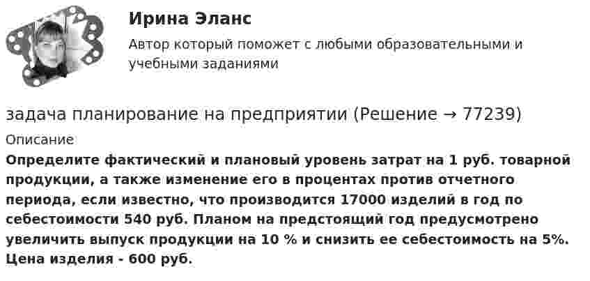      
            Описание
             Определите фактический и плановый уровень затрат на 1 руб. товарной продукции, а также изменение его в процентах против отчетного периода, если известно, что производится 17000 изделий в год по себестоимости 540 руб. Планом на предстоящий год предусмотрено увеличить выпуск продукции на 10 % и снизить ее себестоимость на 5%. Цена изделия - 600 руб.     
            
            
            ЗАДАЧА Перемещения сечений балки при изгибезадача планирование на предприятии задача планирование на предприятии Задача планирование прибылиЗадача по автотранспортуЗадача по административному правуЗадача по административному правуЗадача Организация А поглощает организацию В с помощью слияния акционерного капитала и следующего менового соглашения: 1 акция В = 0,5 акции А. Определите показатели после поглощения, если известны следующие данные о предприятиях:Задача основы оперативно-розыскной деятельностиЗадача Основы оперативно-розыскной деятельностиЗадача Основы оперативно-розыскной деятельностиЗадача: отразить результаты инвентаризацииЗадача о уголовному процессу с разбором ситуации и составлением двух процессуальных документовЗадача охрана труда 
