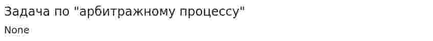 Задача по "арбитражному процессу"