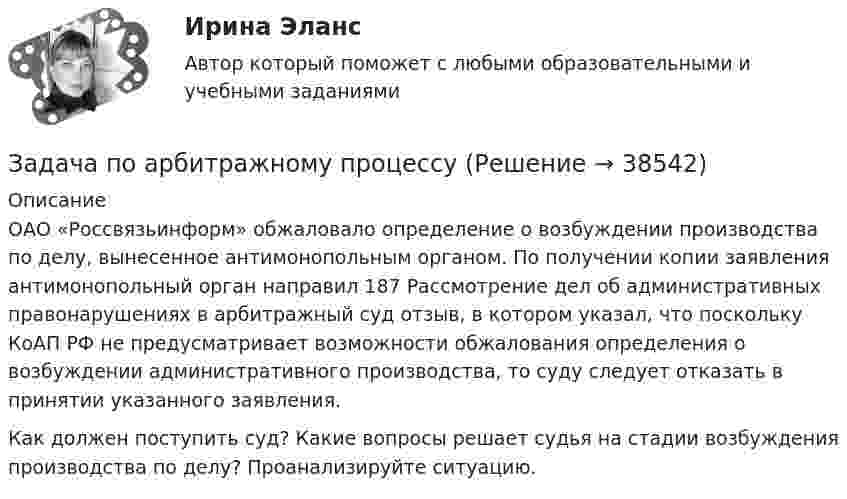      
          Описание
          ОАО «Россвязьинформ» обжаловало определение о возбуждении производства по делу, вынесенное антимонопольным органом. По получении копии заявления антимонопольный орган направил 187 Рассмотрение дел об административных правонарушениях в арбитражный суд отзыв, в котором указал, что поскольку КоАП РФ не предусматривает возможности обжалования определения о возбуждении административного производства, то суду следует отказать в принятии указанного заявления.Как должен поступить суд? Какие вопросы решает судья на стадии возбуждения производства по делу? Проанализируйте ситуацию.  
            
            
            Задача по административному праву РБЗадача по арбитражному процессуЗадача по АРБИТРАЖНОМУ ПРОЦЕССУЗАДАЧА ПО БАНКОВСКИМ ОПЕРАЦИЯМЗадача по бухгалтерской финансовой отчетностиЗадача по бухгалтерскому учетуЗадача по бухгалтерскому учетуЗАДАЧА Перемещения сечений балки при изгибезадача планирование на предприятии задача планирование на предприятии Задача планирование прибылиЗадача по автотранспортуЗадача по административному правуЗадача по административному праву