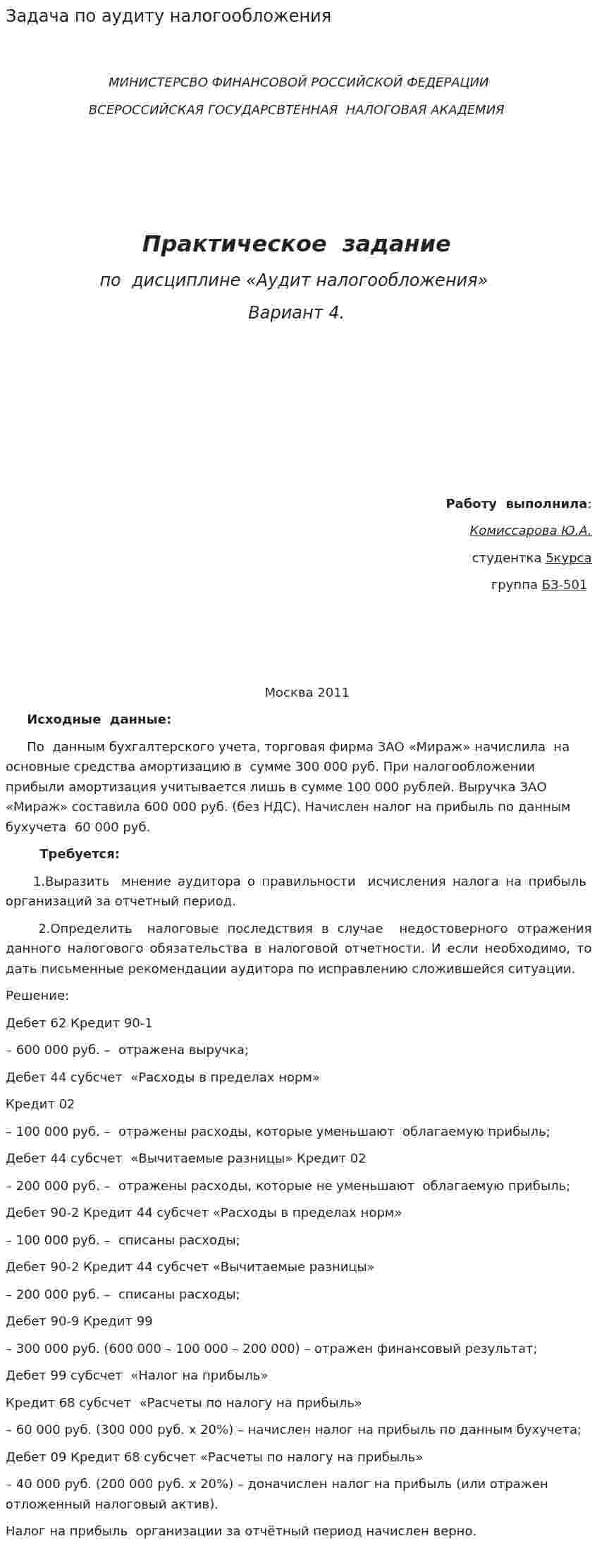 Задача по аудиту налогообложения