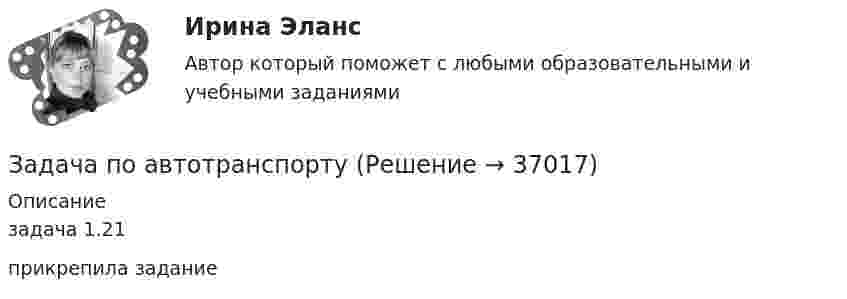     
          Описание
          задача 1.21прикрепила задание  
            
            
            Задача планирование прибылиЗадача по автотранспортуЗадача по административному правуЗадача по административному правуЗадача по административному правуЗадача по административному праву РБЗадача по арбитражному процессуЗадача Основы оперативно-розыскной деятельностиЗадача: отразить результаты инвентаризацииЗадача о уголовному процессу с разбором ситуации и составлением двух процессуальных документовЗадача охрана труда Задача: Пенсионер Ш. в течение нескольких месяцев посещал ресторан «Славянский базар» в Москве, где выдавал себя за известного русского писателя и общественного деятеля N. При этом он раздавал автографы, заказывал музыку, громогласно объявлял о том, как он пострадал от репрессий и в настоящее время нуждается в жилье.ЗАДАЧА Перемещения сечений балки при изгибезадача планирование на предприятии 