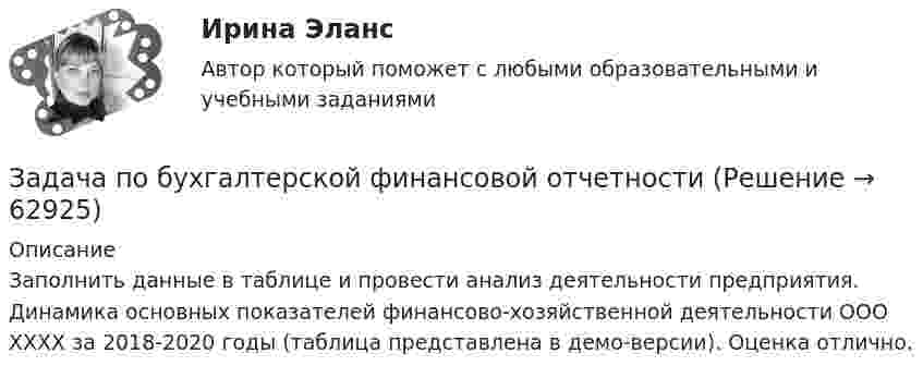     
            Описание
            Заполнить данные в таблице и провести анализ деятельности предприятия. Динамика основных показателей финансово-хозяйственной деятельности ООО ХХХХ за  2018-2020 годы (таблица представлена в демо-версии). Оценка отлично.   
            
            
            ЗАДАЧА ПО БАНКОВСКИМ ОПЕРАЦИЯМЗадача по бухгалтерской финансовой отчетностиЗадача по бухгалтерскому учетуЗадача по бухгалтерскому учетузадача по бух учетуЗадача по бух.учету - 1 вариантЗадача по выполнению планаЗадача планирование прибылиЗадача по автотранспортуЗадача по административному правуЗадача по административному правуЗадача по административному правуЗадача по административному праву РБЗадача по арбитражному процессу