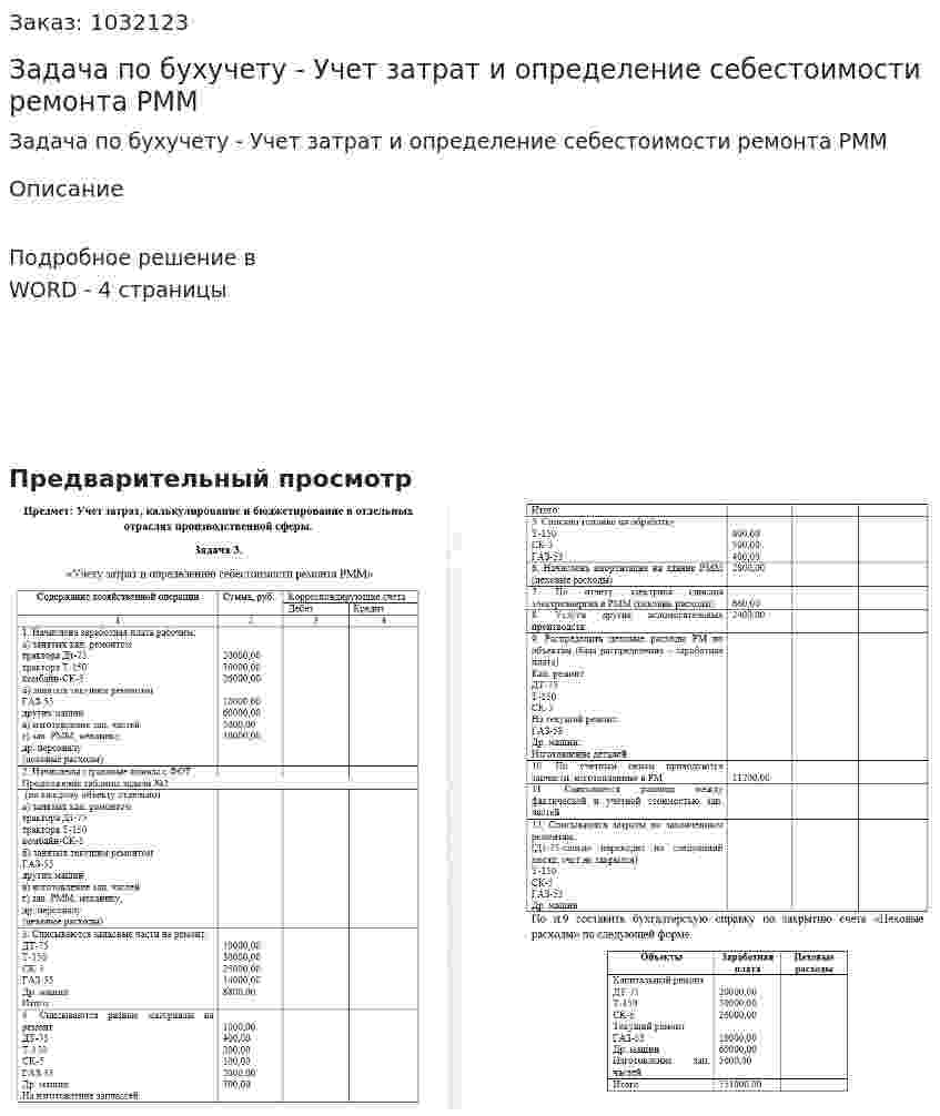 Задача по бухучету - Учет затрат и определение себестоимости ремонта РММ 